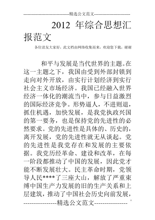 2012年综合思想汇报范文