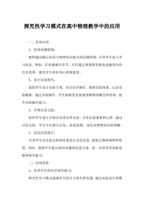 探究性学习模式在高中物理教学中的应用