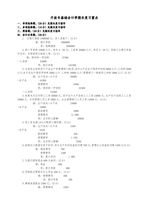 开放专基础会计学期末复习重点