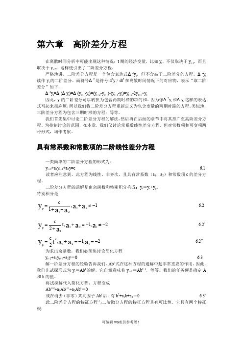 高阶差分方程