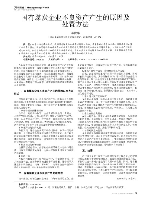 国有煤炭企业不良资产产生的原因及处置方法