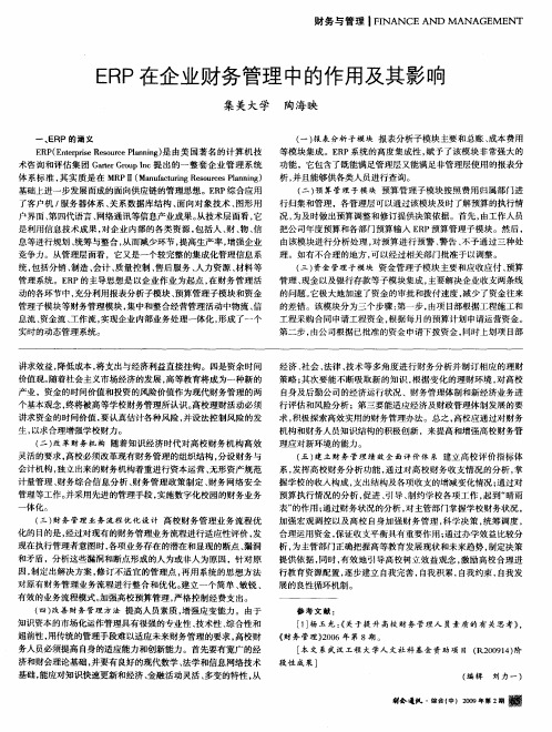 ERP在企业财务管理中的作用及其影响