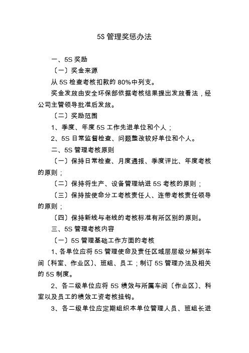 企业5S管理奖惩办法,公司5S管理推进内容及考核细则