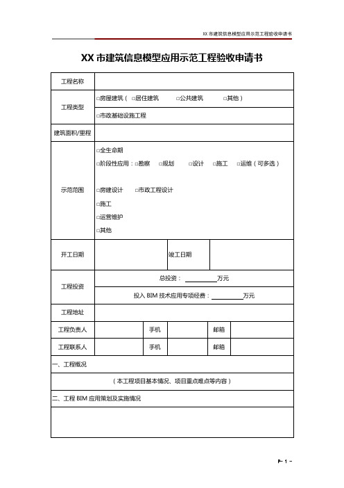 XX市建筑信息模型应用示范工程验收申请书