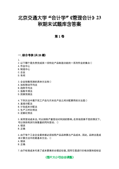 北京交通大学“会计学”《管理会计》23秋期末试题库含答案