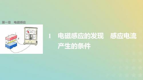 2018_2019学年高中物理第一章电磁感应1电磁感应的发现感应电流产生的条件课件教科版选修3_2