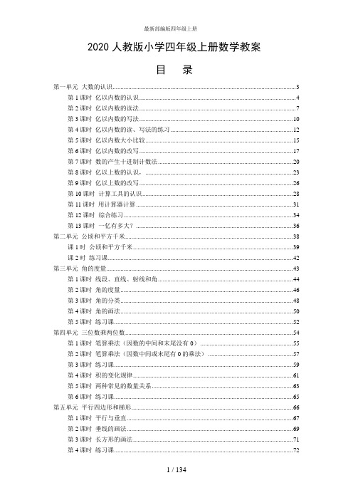 2020最新人教版小学四年级数学上册全册教案