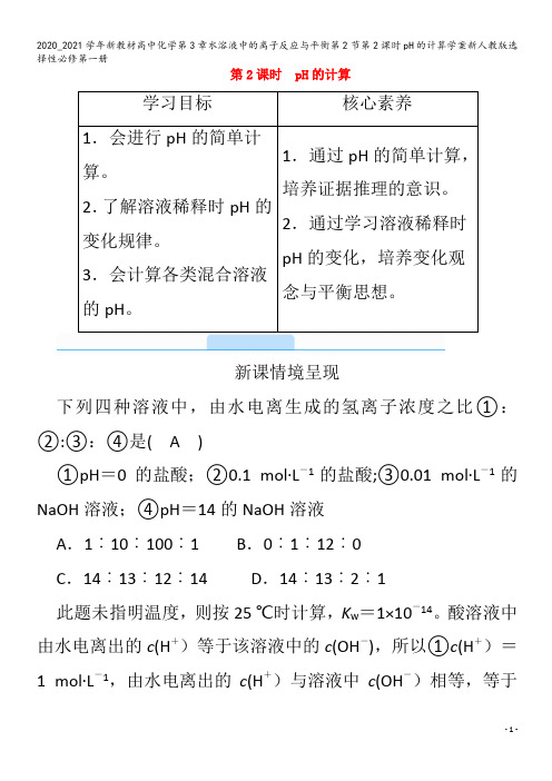 高中化学第3章水溶液中的离子反应与平衡第2节第2课时pH的计算学案第一册