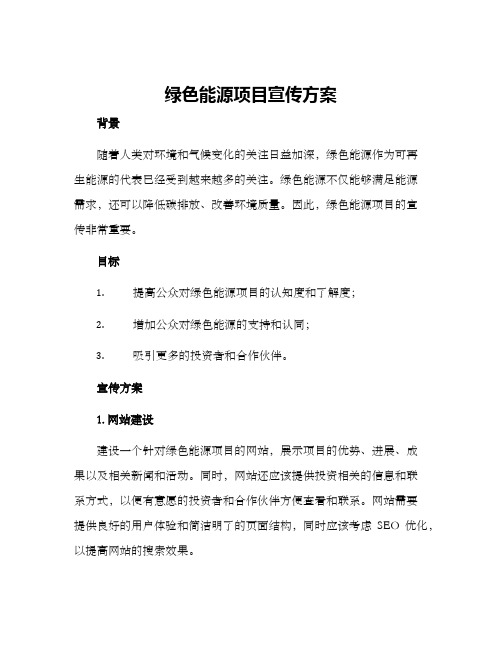 绿色能源项目宣传方案