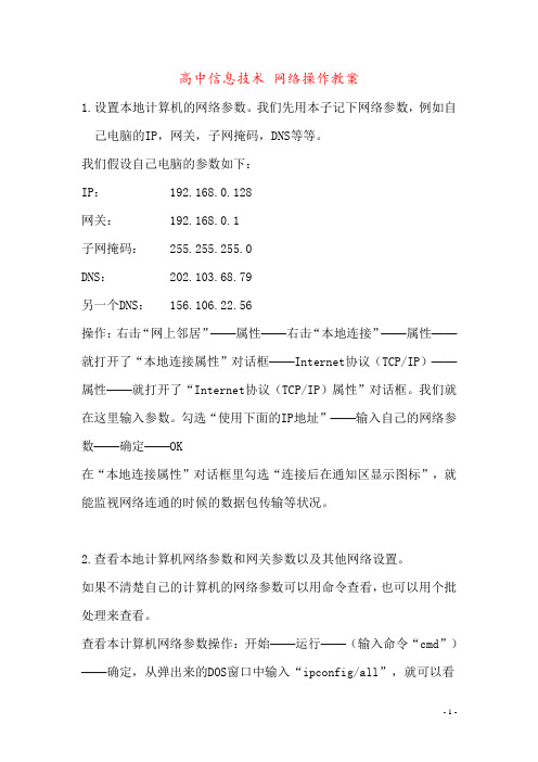 高中信息技术 网络操作教案