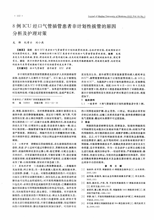 8例ICU经口气管插管患者非计划性拔管的原因分析及护理对策