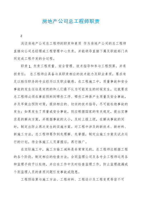 房地产公司总工程师职责