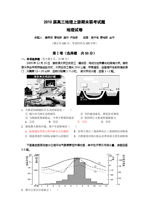 2010届高三地理上册期末联考试题