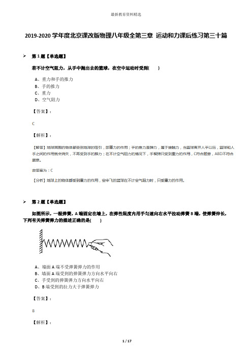 2019-2020学年度北京课改版物理八年级全第三章 运动和力课后练习第三十篇