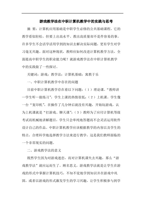 游戏教学法在中职计算机教学中实践论文