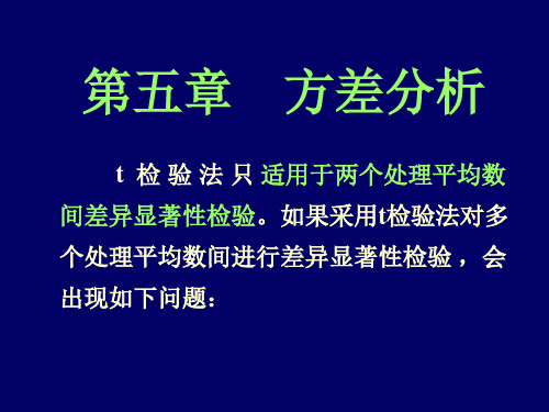 生物统计——方差分析