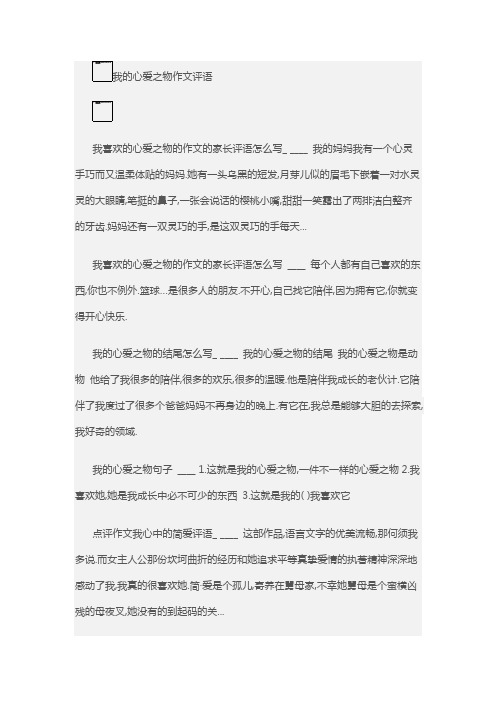 我的心爱之物作文评语