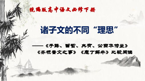 《子路、曾皙、冉有、公西华侍坐》《齐桓晋文之事》《庖丁解牛》比较阅读课件-统编版高中语文必修下册