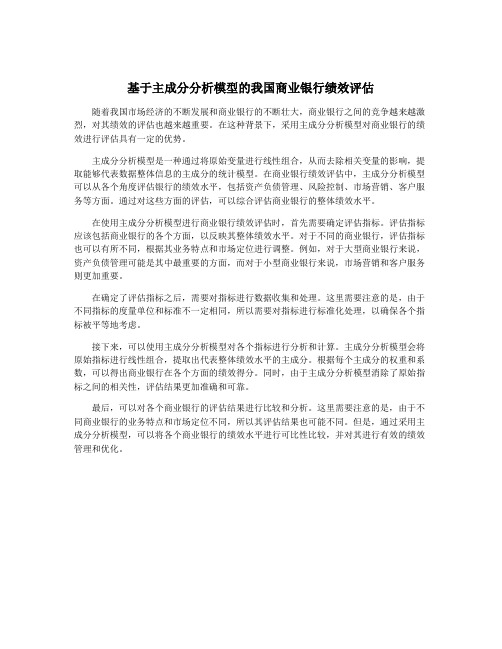 基于主成分分析模型的我国商业银行绩效评估