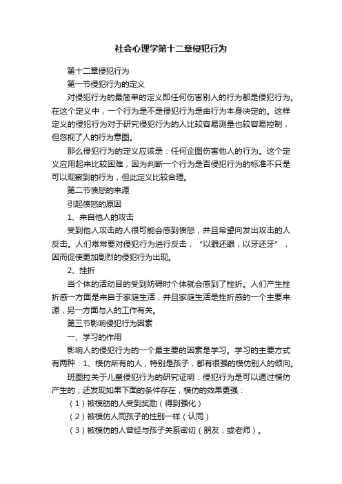 社会心理学第十二章侵犯行为