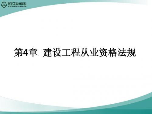 第四章 建设工程从业资格法规