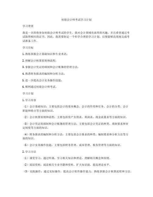 初级会计师考试学习计划