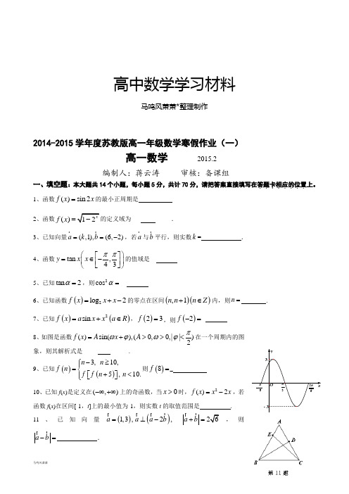 人教A版数学必修四高一年级数学寒假作业(一).docx