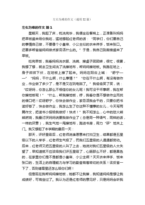 左右为难的作文（通用32篇）