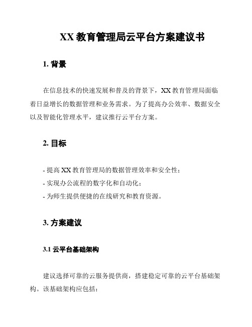 XX教育管理局云平台方案建议书