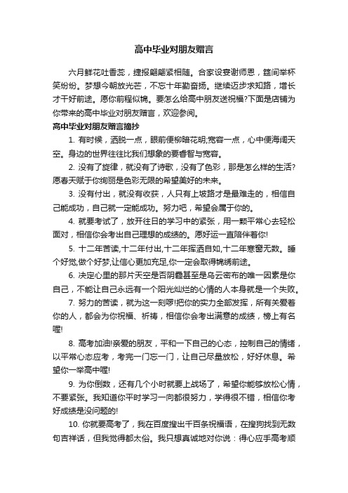 高中毕业对朋友赠言