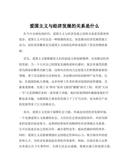 爱国主义与经济发展的关系是什么