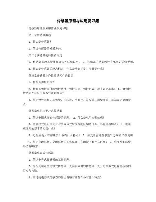 传感器原理与应用复习题