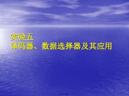 实验五 译码器、数据选择器及其应用(与“选择器”有关的文档共5张)