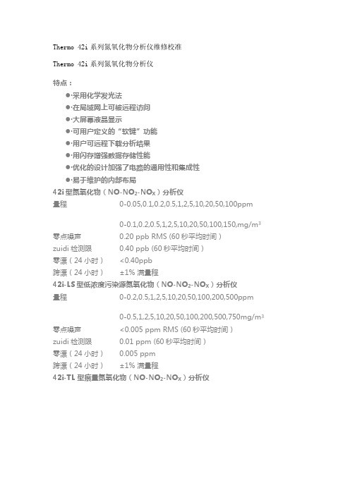 Thermo 42i系列氮氧化物分析仪维修校准