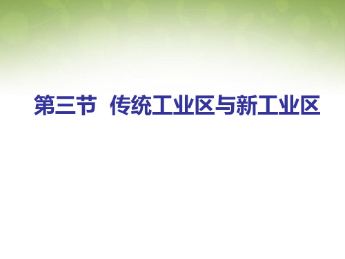 高中地理 4.3传统工业区与新工业区课件1 新人教版必修2