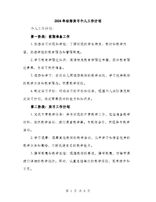 2024年幼师实习个人工作计划(3篇)