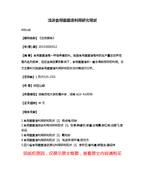 浅谈食用菌菌渣利用研究现状