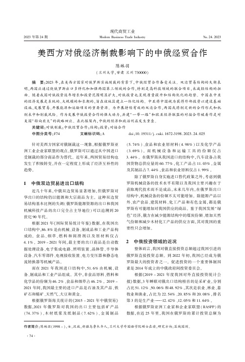 美西方对俄经济制裁影响下的中俄经贸合作