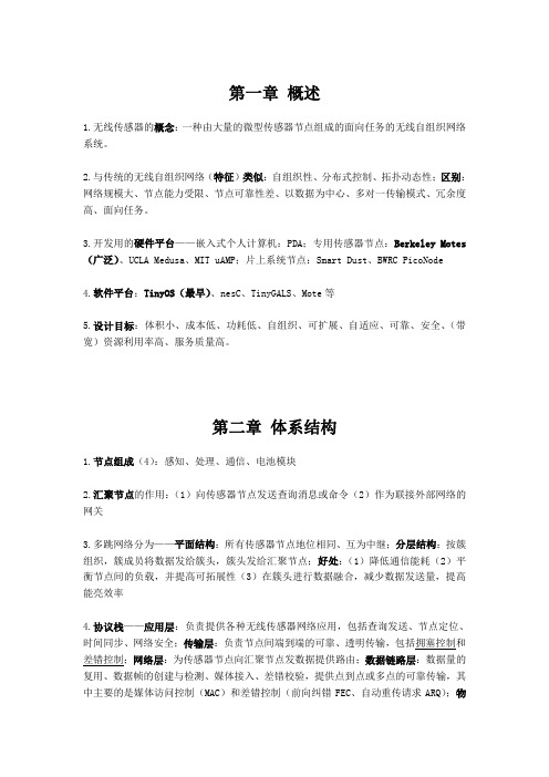 无线传感器网络期末复习考点总结