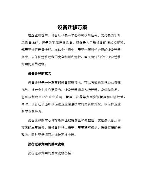 设备迁移方案