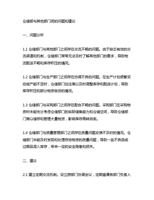 仓储部与其他部门间的问题和建议如何写范文