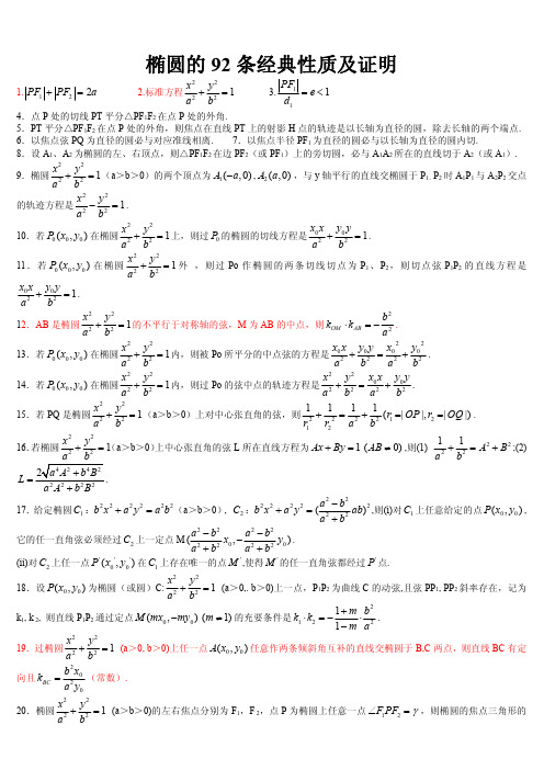 【高中数学】椭圆的100条经典性质及证明