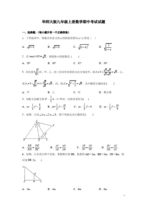 华师大版九年级上册数学期中考试试卷附答案