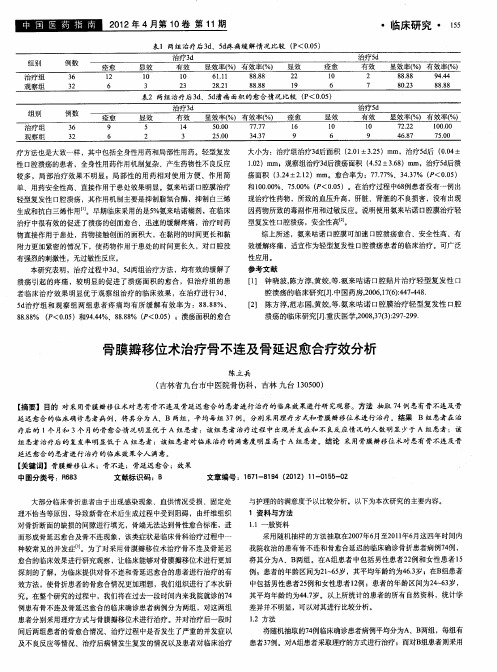 骨膜瓣移位术治疗骨不连及骨延迟愈合疗效分析