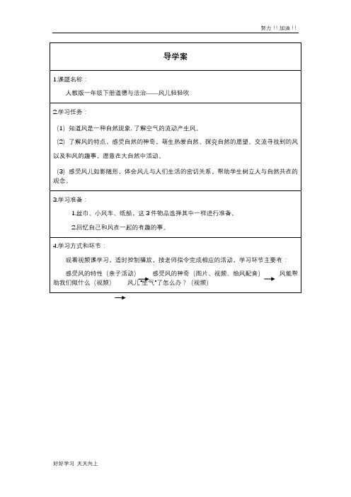 人教版小学一年级道德与法治下册 风儿轻轻吹 名师教学-精品导学案