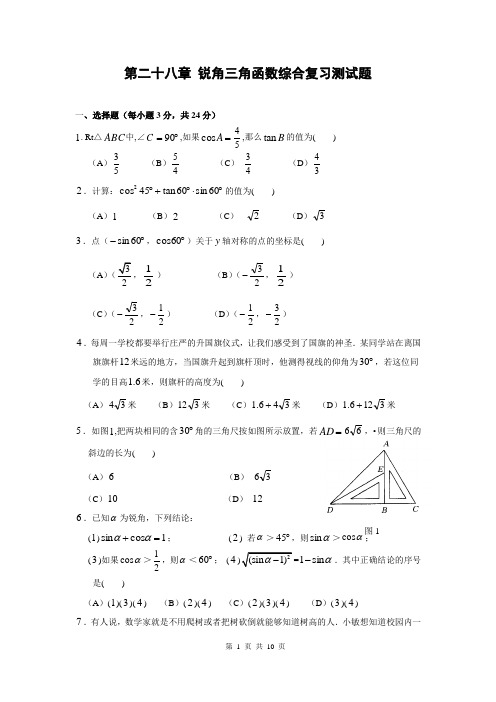 第28章 锐角三角函数单元综合复习测试题(含答案)