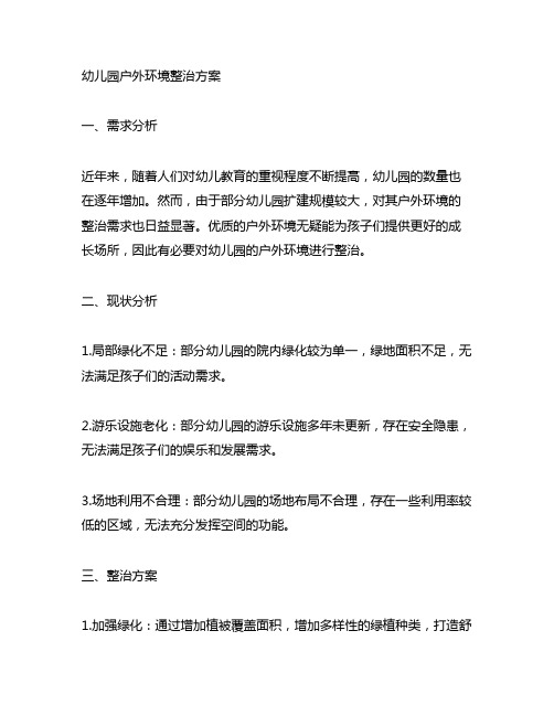 幼儿园户外环境整治方案 幼儿园环境整治
