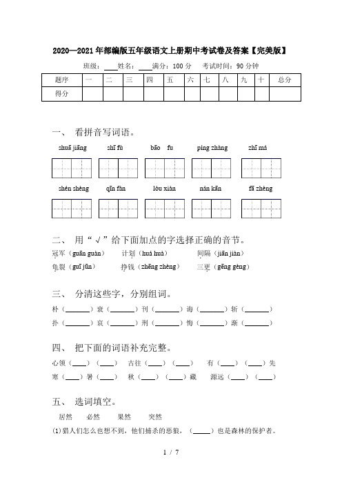 2020—2021年部编版五年级语文上册期中考试卷及答案【完美版】