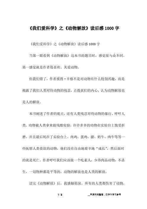 《我们爱科学》之《动物解放》读后感1000字