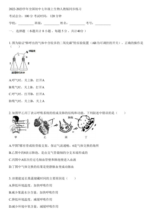 2022-2023学年全国初中七年级上生物人教版同步练习(含答案解析)054820